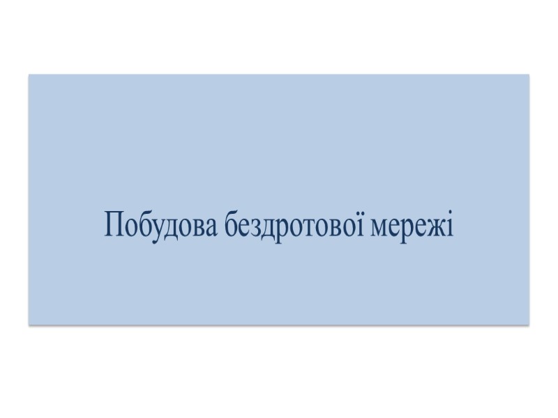 Побудова бездротової мережі